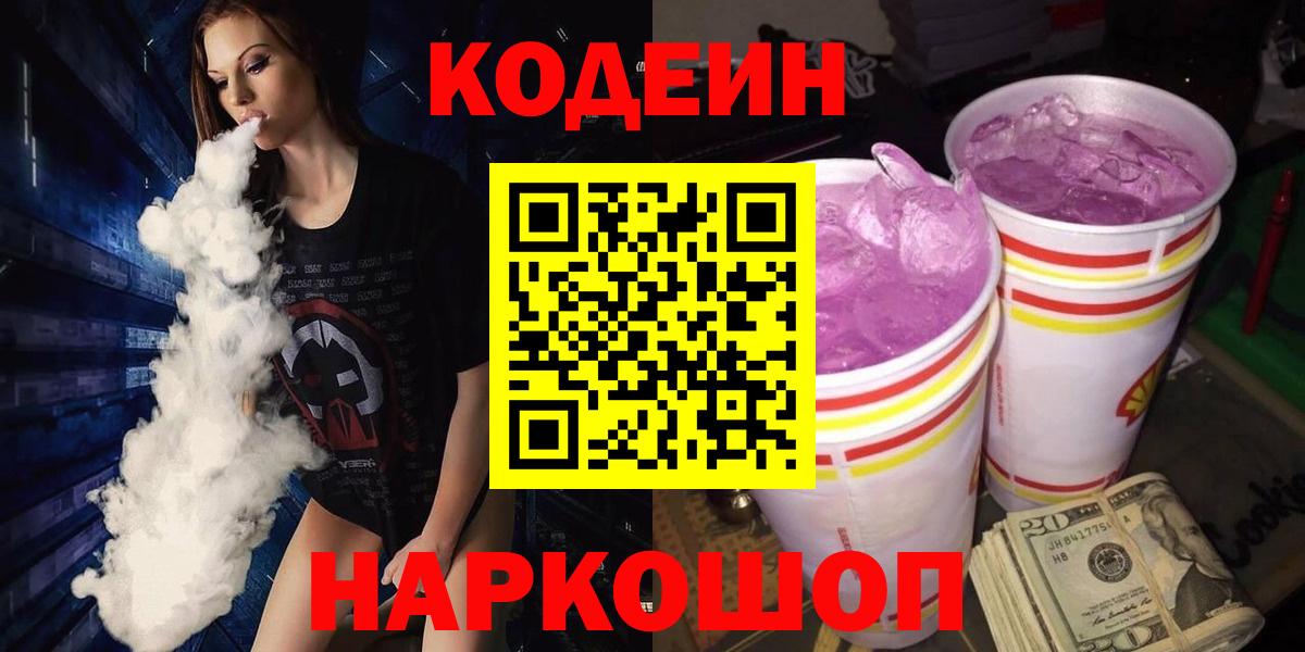 цена   Вход с VPN  Мурманск  Кодеин Purple Drank 